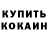 КОКАИН 99% Napi Coyote